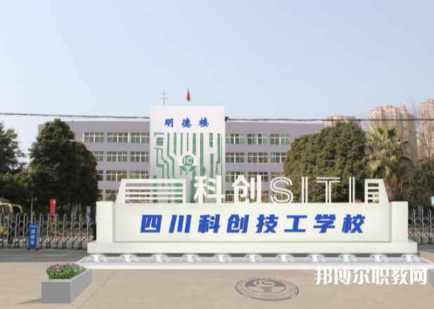四川科創(chuàng)技工學(xué)校網(wǎng)站網(wǎng)址主頁(yè)