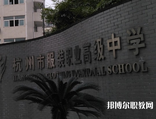 杭州服裝職業(yè)高級(jí)中學(xué)2023年招生錄取分?jǐn)?shù)線(2024參考)
