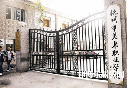 杭州美術(shù)職業(yè)學校2023年招生錄取分數(shù)線(2024參考)