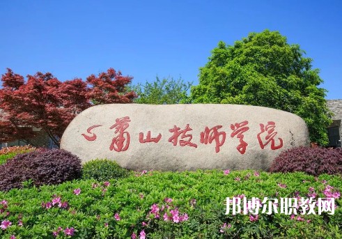 杭州蕭山技師學(xué)院2023年招生錄取分數(shù)線(2024參考)