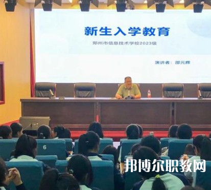 鄭州信息技術(shù)學(xué)校2023年招生錄取分?jǐn)?shù)線(2024參考)