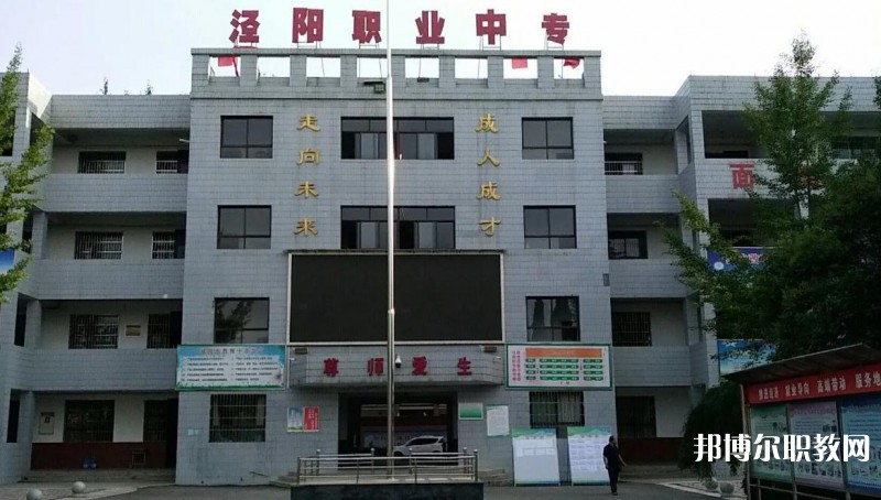 陜西涇陽職業(yè)中等專業(yè)學(xué)校2023年招生錄取分?jǐn)?shù)線(2024參考)