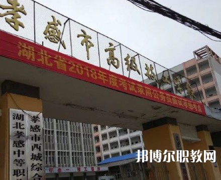 孝感高級技工學(xué)校2023年招生錄取分?jǐn)?shù)線(2024參考)