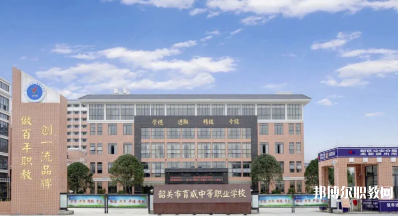 韶關(guān)育威中等職業(yè)學(xué)校2023年招生錄取分?jǐn)?shù)線(2024參考)