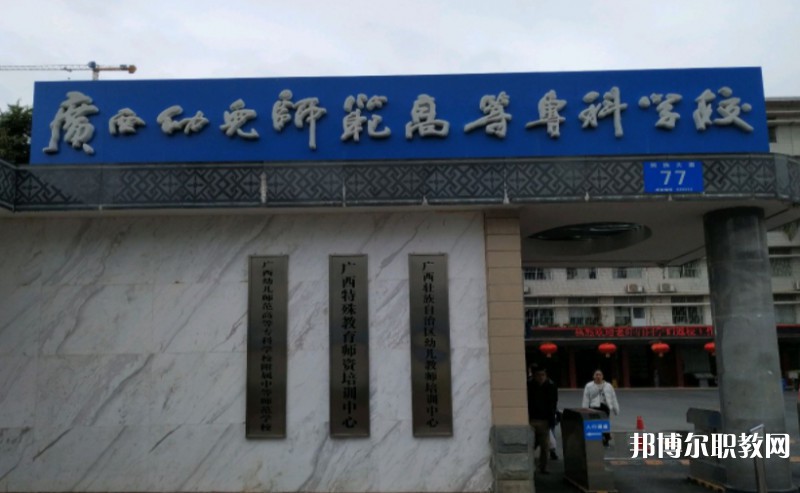 2024廣西幼兒師范高等?？茖W校附屬中等師范學校多少錢 廣西幼兒師范高等?？茖W校附屬中等師范學校各專業(yè)學費收費標準