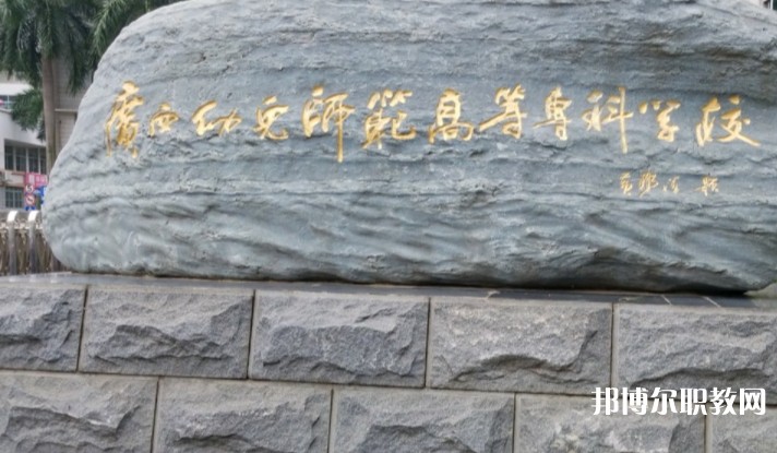 2024廣西幼兒師范高等?？茖W(xué)校附屬中等師范學(xué)校招生計(jì)劃 招生人數(shù)是多少(附要求、條件、對(duì)象)