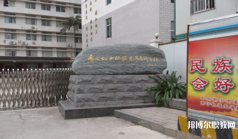 廣西幼兒師范高等?？茖W校附屬中等師范學校怎么樣、好不好