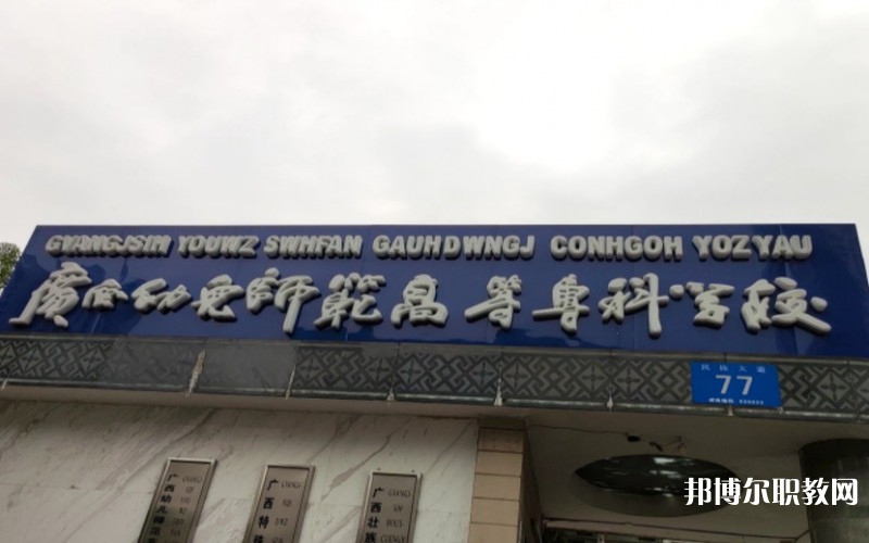 廣西幼兒師范高等?？茖W校附屬中等師范學校網站網址主頁