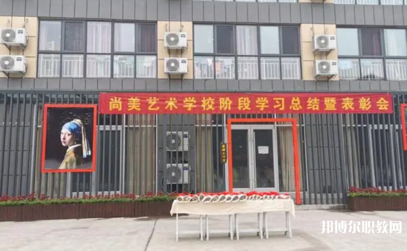桂平尚美藝術(shù)學(xué)校怎么樣、好不好