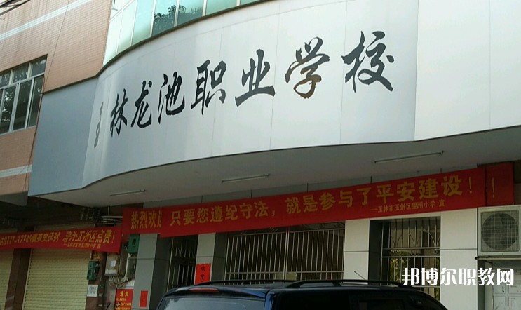 玉林市龍池職業(yè)技術(shù)學(xué)校怎么樣、好不好