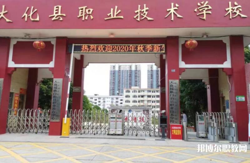 2024大化瑤族自治縣職業(yè)技術學校多少錢 大化瑤族自治縣職業(yè)技術學校各專業(yè)學費收費標準