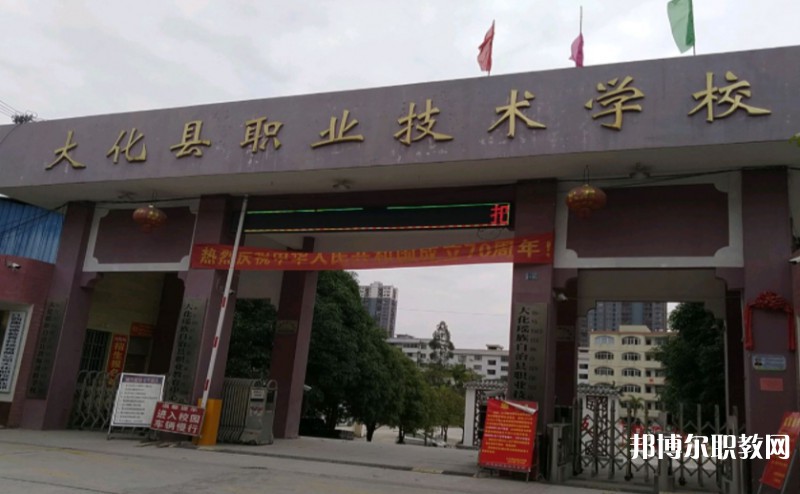 大化瑤族自治縣職業(yè)技術學校網站網址主頁