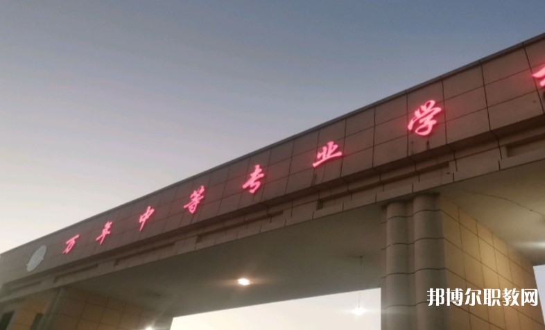 萬(wàn)年縣職業(yè)教育中心怎么樣、好不好