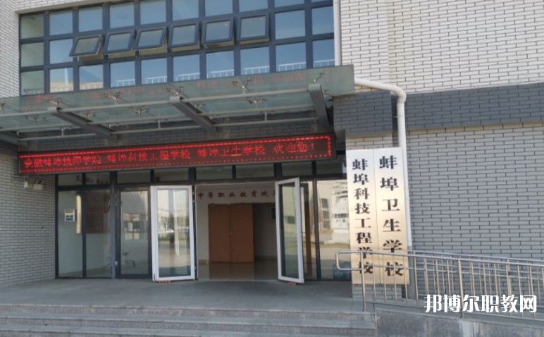 蚌埠衛(wèi)生學校怎么樣、好不好