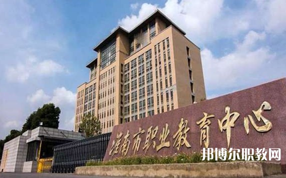 淮南經(jīng)濟(jì)技術(shù)學(xué)校招生簡章2024年