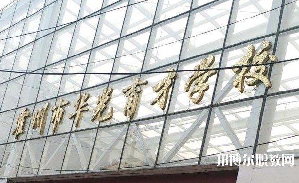 霍州華光育才職業(yè)學(xué)校怎么樣、好不好