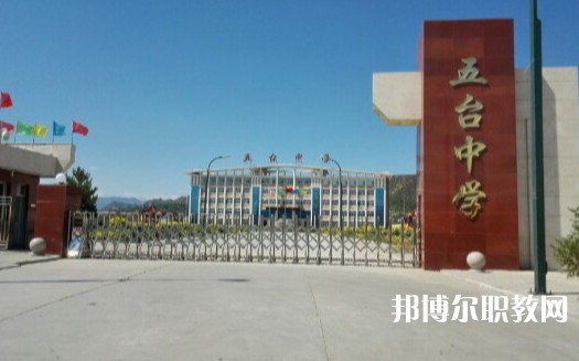 忻州五臺山職業(yè)中學(xué)怎么樣、好不好