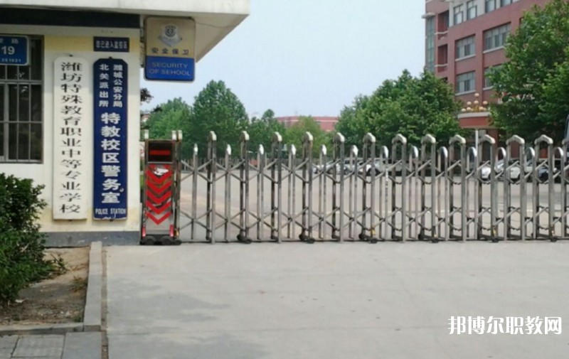 濰坊特殊教育職業(yè)中等專業(yè)學(xué)校怎么樣、好不好
