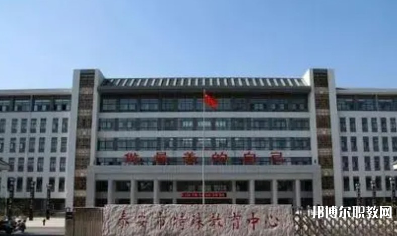 泰安市特殊教育中心怎么樣、好不好