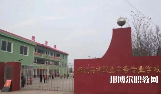 2024郯城英才職業(yè)中等專(zhuān)業(yè)學(xué)校招生計(jì)劃 招生人數(shù)是多少(附要求、條件、對(duì)象)