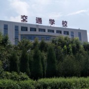 聊城現代交通職業(yè)中等專業(yè)學校