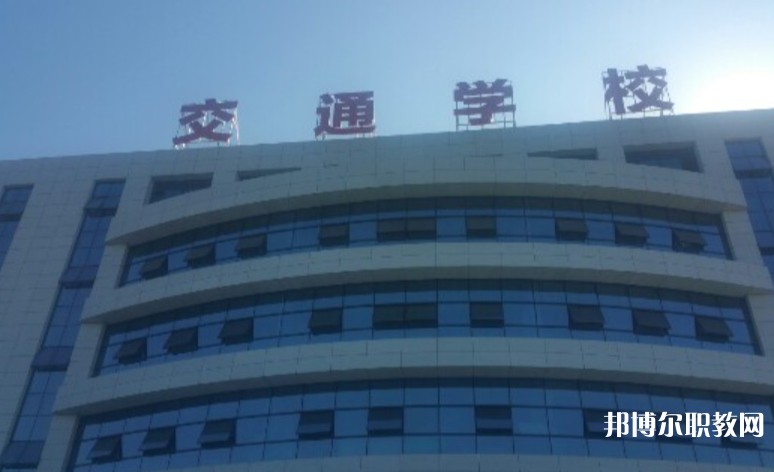 2024聊城現(xiàn)代交通職業(yè)中等專業(yè)學(xué)校招生計(jì)劃 招生人數(shù)是多少(附要求、條件、對(duì)象)