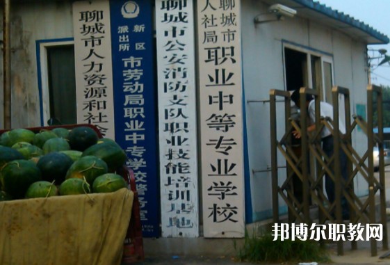 聊城市人社局職業(yè)中等專業(yè)學校怎么樣、好不好