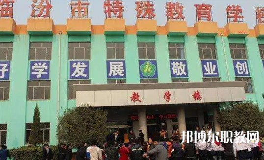 2024臨汾市特殊教育學校職業(yè)高中部多少錢 臨汾市特殊教育學校職業(yè)高中部各專業(yè)學費收費標準