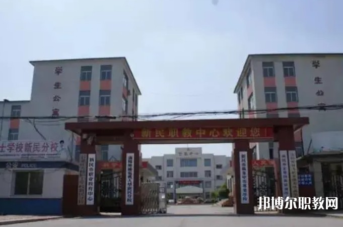 新民市職業(yè)教育中心怎么樣、好不好
