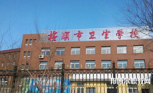 撫順市衛(wèi)生學校招生簡章2024年