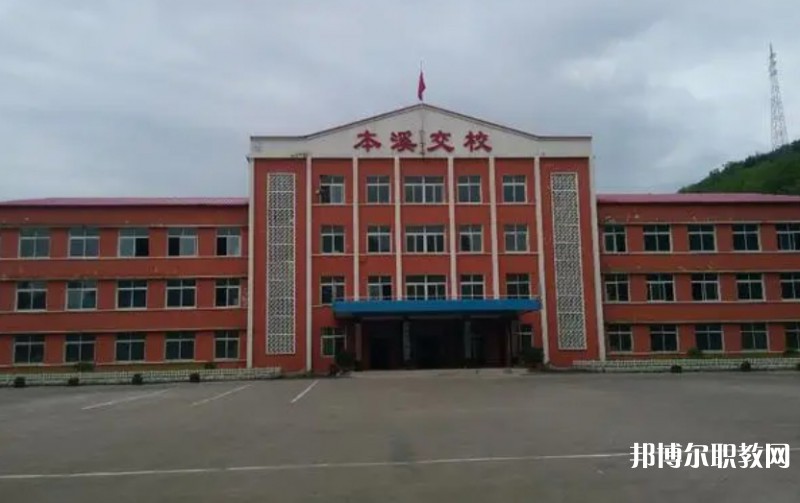 本溪市交通學(xué)校怎么樣、好不好