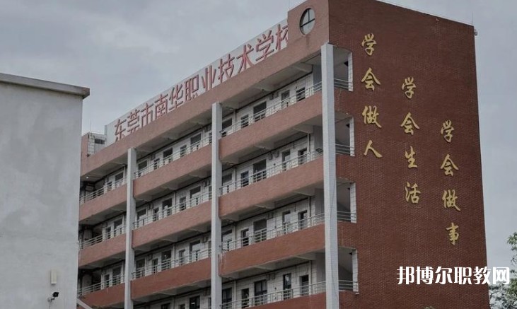東莞市南華職業(yè)技術(shù)學(xué)校怎么樣、好不好