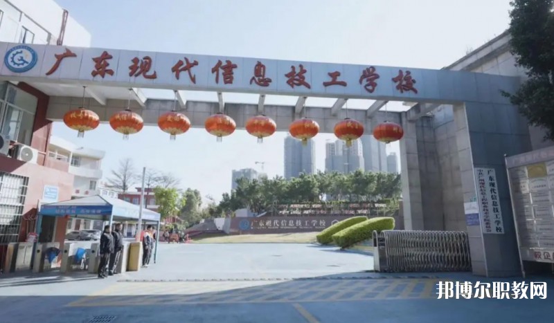 2024廣東現(xiàn)代信息技工學校招生計劃 招生人數(shù)是多少(附要求、條件、對象)