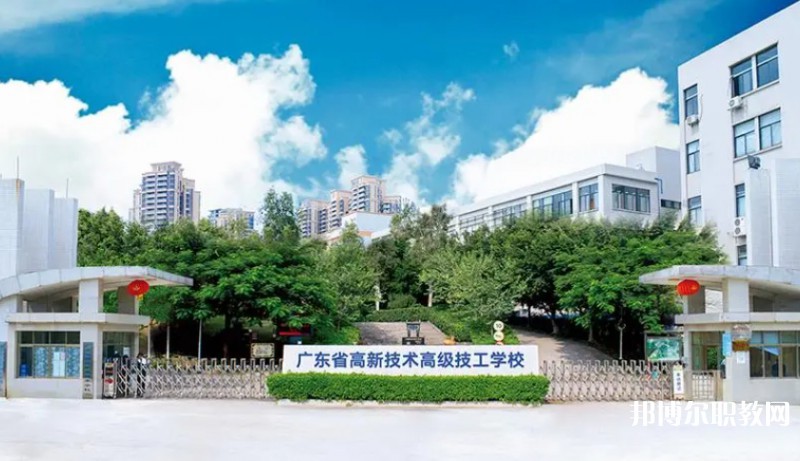 廣東省高新技術(shù)高級技工學(xué)校怎么樣、好不好