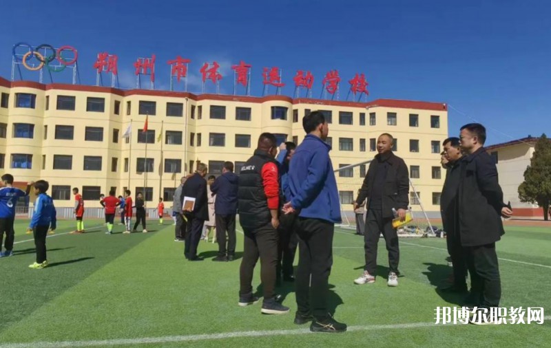 朔州市體育運(yùn)動學(xué)校怎么樣、好不好