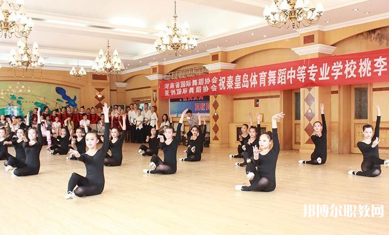 2025秦皇島市體育舞蹈中等專業(yè)學校招生計劃 招生人數(shù)是多少(附要求、條件、對象)