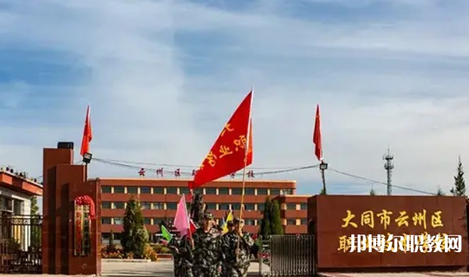 2025大同市云州區(qū)職業(yè)技術(shù)學(xué)校招生計(jì)劃 招生人數(shù)是多少(附要求、條件、對象)