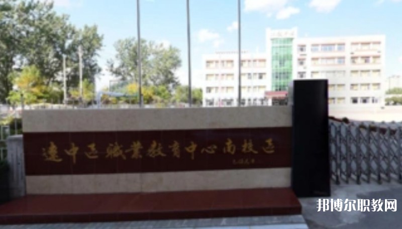 沈陽市遼中區(qū)職業(yè)教育中心怎么樣、好不好