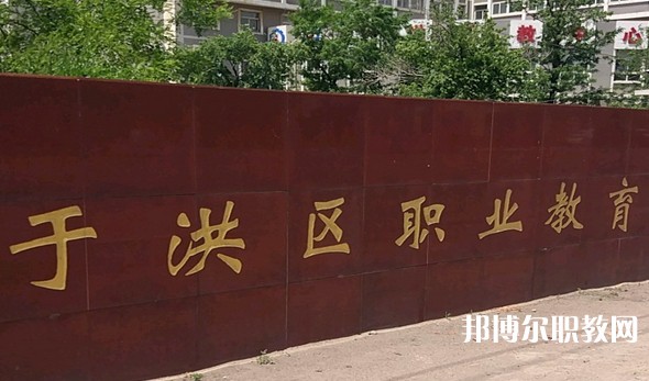 2025沈陽市于洪區(qū)職業(yè)教育中心多少錢 沈陽市于洪區(qū)職業(yè)教育中心各專業(yè)學(xué)費收費標準