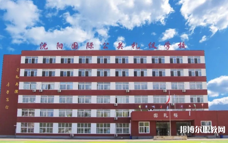 沈陽(yáng)國(guó)際公關(guān)禮儀學(xué)校怎么樣、好不好