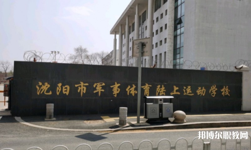 沈陽市軍事體育陸上運(yùn)動學(xué)校怎么樣、好不好