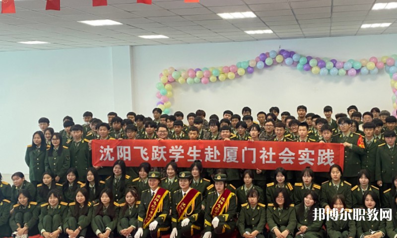 沈陽飛躍中等職業(yè)學(xué)校怎么樣、好不好