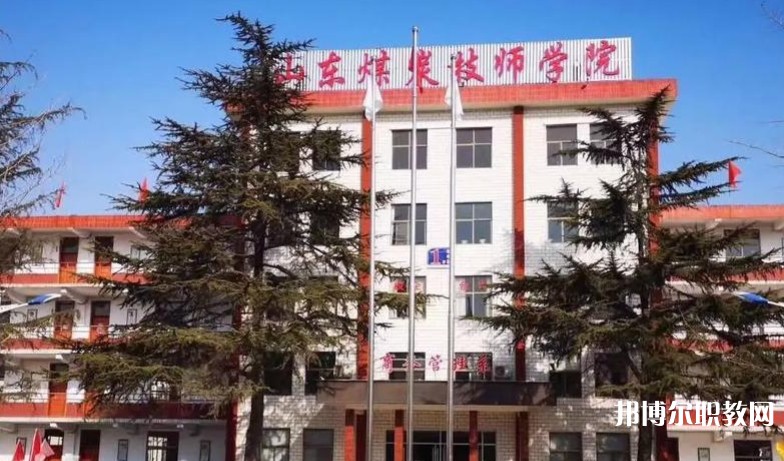山東煤炭技師學院怎么樣、好不好