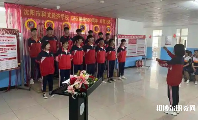 沈陽市科文經(jīng)濟(jì)學(xué)校怎么樣、好不好