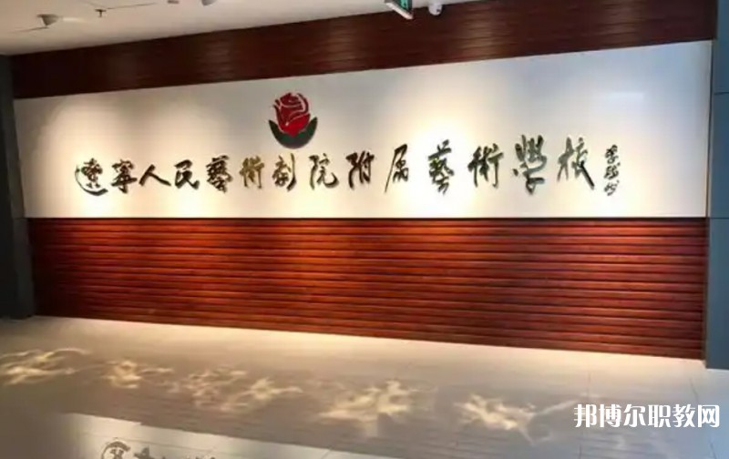 遼寧人民藝術(shù)劇院附屬藝術(shù)學(xué)校怎么樣、好不好