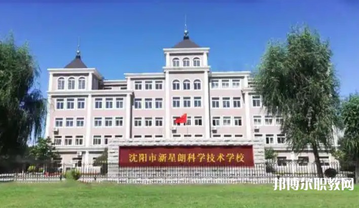 沈陽(yáng)市新星朗科學(xué)技術(shù)學(xué)校怎么樣、好不好