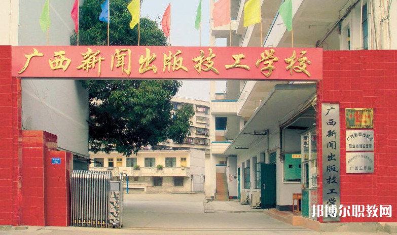廣西新聞出版技工學校招生簡章2025年