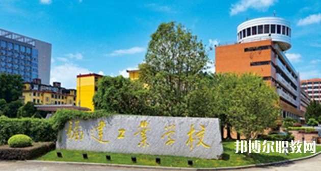 2025福州公辦職業(yè)學校最新排名前三名單