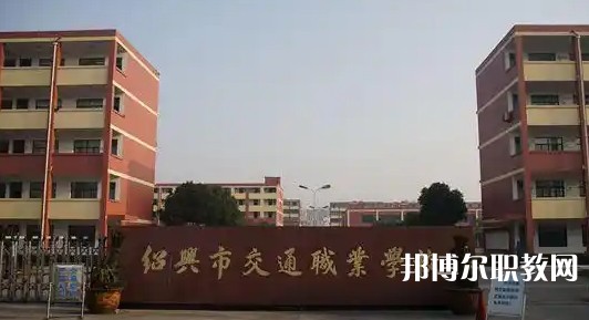 2025紹興公辦職業(yè)學校最新排名前三名單