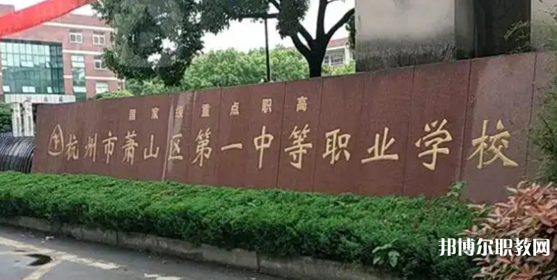 2025杭州公辦職業(yè)學校最新排名前三名單